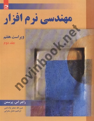 مهندسی نرم افزار جلد دوم ویراست هفتم راجر اس. پرسمن با ترجمه ی عین الله جعفرنژاد قمی انتشارات دانش نگار